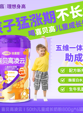 【积分兑奶粉】喜贝高50th奶粉800g*6青少年儿童高钙助力猛涨