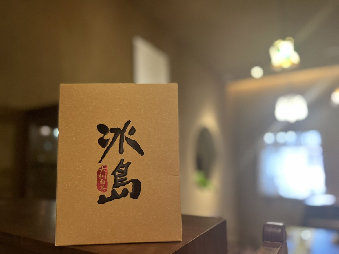 【冰岛俸字号】临沧勐库冰岛老寨2021年冰岛大树白茶50g/袋白茶