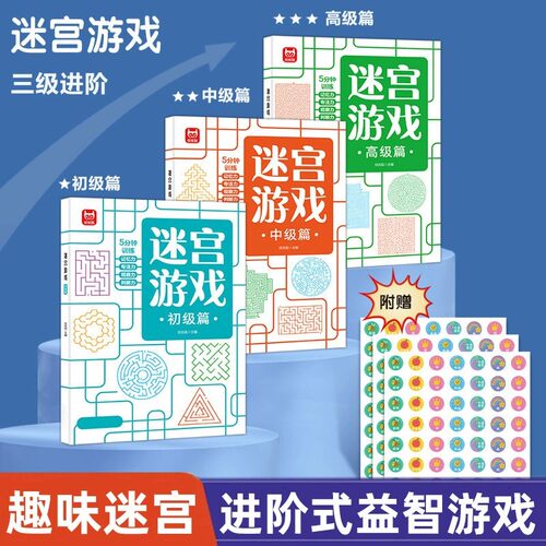 儿童益智走迷宫游戏书