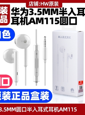 Huawei/华为 AM115华为P9/P9Plus原装半入耳式耳机3.5mm圆孔插口