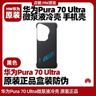 华为Pura70 Ultra微泵液冷壳原装手机壳黑色官方正品盒装带防伪码降温散热