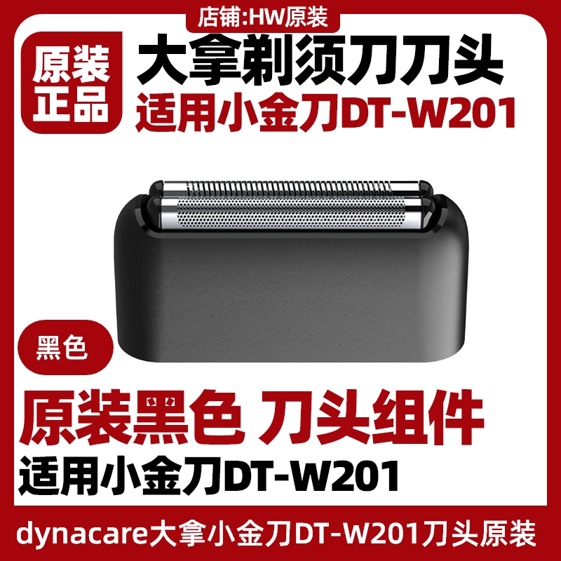 大拿dynacare智能剃须刀DT-W201原装刀头组网配件HUAWEI HiLink 家庭/个人清洁工具 剃须刀 原图主图