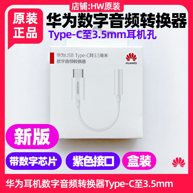 华为Mate50/60/70/X3/x5/X6/pro/pura70pro数字音频转换器线头原装u盾耳机Type-C转3.5mm转接头nova11/12/13