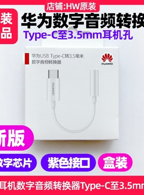 华为Mate50/60/70/X3/x5/X6/pro/pura70pro数字音频转换器线头原装u盾耳机Type-C转3.5mm转接头nova11/12/13