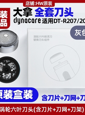 dynacare大拿涡轮六叶剃须刀原装刀头网片盖DTR207/208配件HiLink