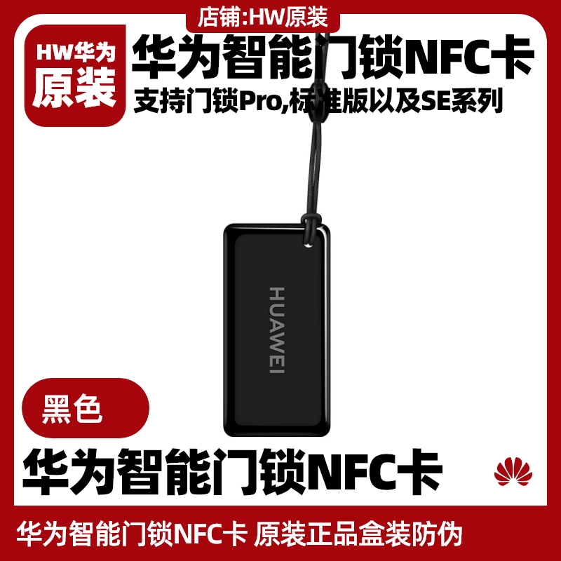 华为智能门锁NFC门卡原装plug/SE