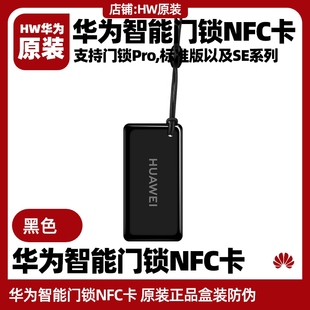 SE猫眼版 华为智能门锁NFC门卡门禁卡原装 Pro版 支持门锁plug 正品
