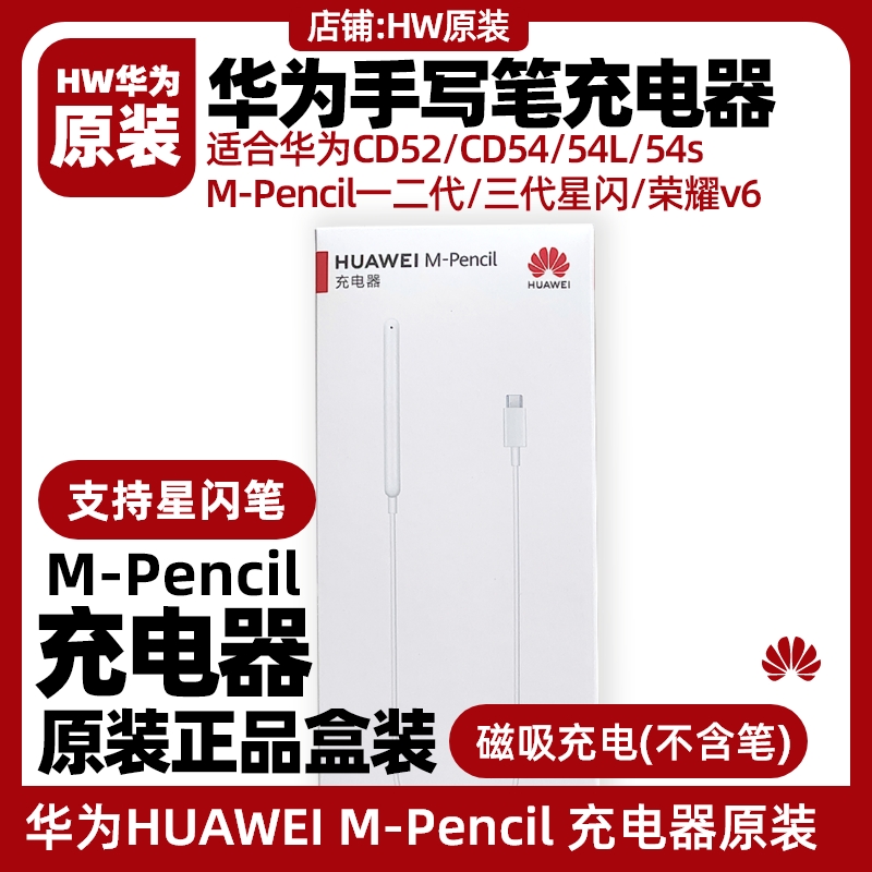 华为手写笔MPencil充电器原装