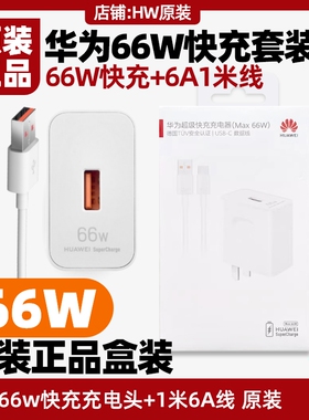 华为Mate40/50/60/70/60PRO+/60RS非凡设计手机超级快充66W充电器6A数据线1米原装充电头充电线USB转typec