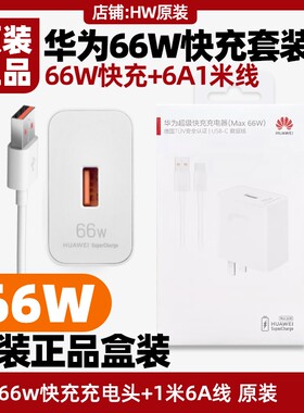 华为Mate50/60快充66W充电器原装
