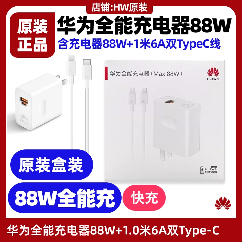 华为平板MatePad Pro 13.2英寸原装充电器全能充88W超级快充6A数据线1米USB转Type-C线充电器头充电线