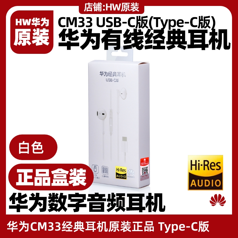 华为Mate30/30Pro/30E Pro经典耳机Type-C原装cm33半入耳式盒装 影音电器 有线HIFI耳机 原图主图