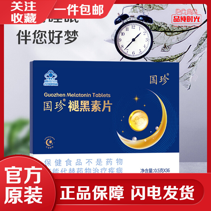国珍褪黑素改善睡觉状态不佳者