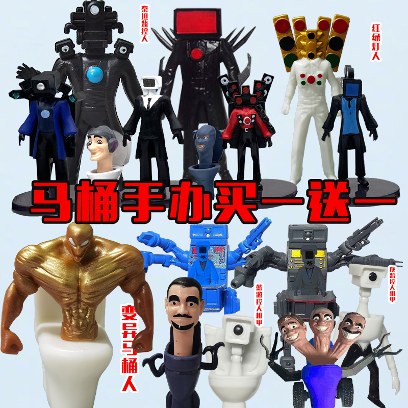 马桶人大战泰坦监控人手办音响人