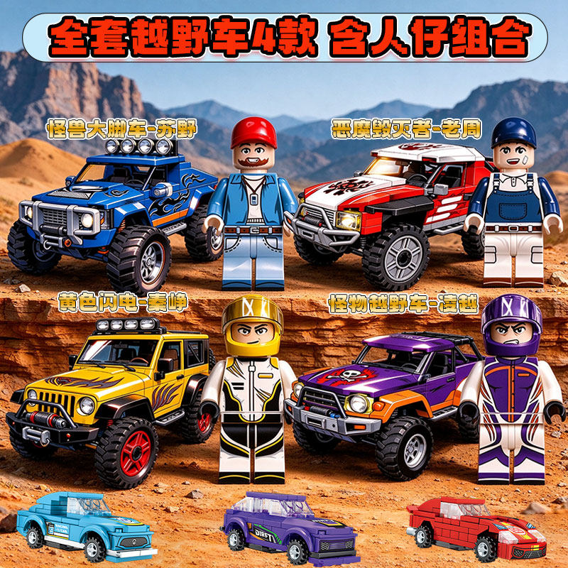 越野赛车汽车拼装模型儿童玩具