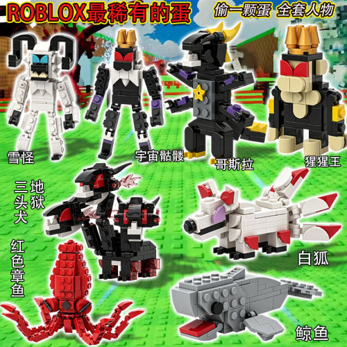 哥斯拉雪怪偷一颗鸡蛋ROBLOX最稀有的蛋猩猩国王模型益智积木玩具