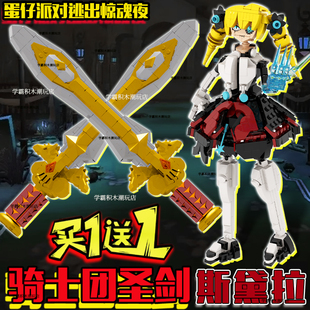 蛋仔派队寻宝积木刀骑士团圣剑惊魂夜哑女斯黛拉拼装手办儿童玩具