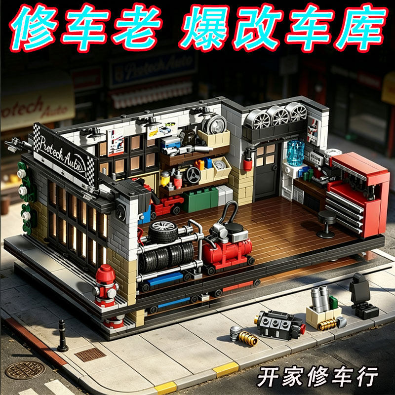 复古维修车房赛车改装车玩具积木