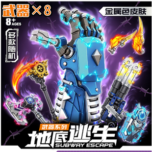 地铁逃生盲盒吃鸡和平精英战场枪拳套火焰刀拼装武器积木模型玩具