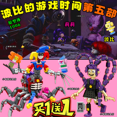 波比的游戏时间五部拼装模型玩具