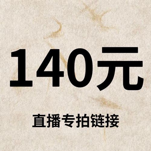 默认微瑕！140元直播间【专拍链接】