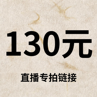 专拍链接 直播间 130元 默认微瑕