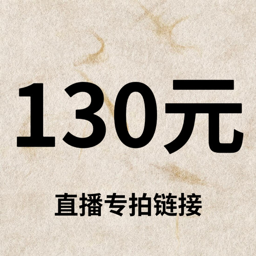 默认微瑕！130元直播间【专拍链接】