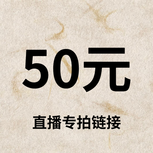 默认微瑕！50元直播间【专拍链接】