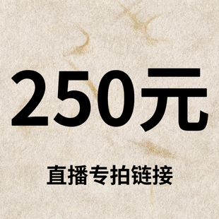 专拍链接 直播间 250元 默认微瑕
