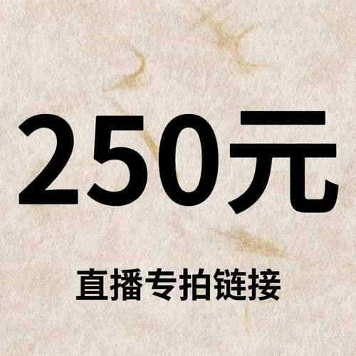 默认微瑕！250元直播间【专拍链接】