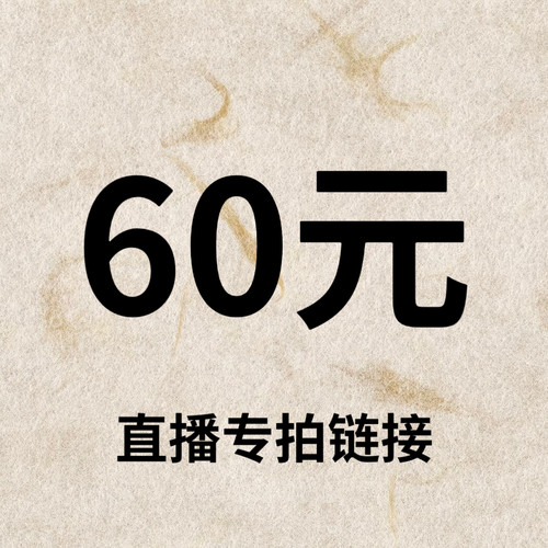 默认微瑕！60元直播间【专拍链接】