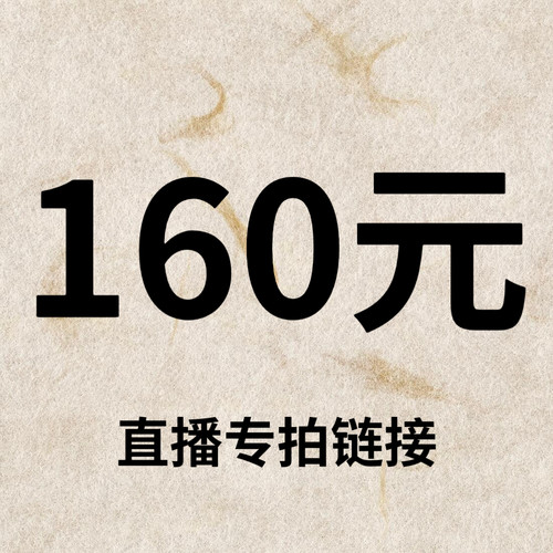 默认微瑕！160元直播间【专拍链接】