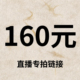默认微瑕 专拍链接 160元 直播间