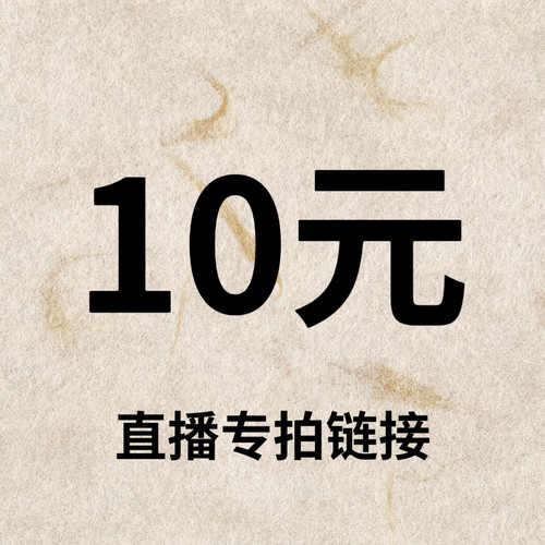 默认微瑕！10元直播间【专拍链接】