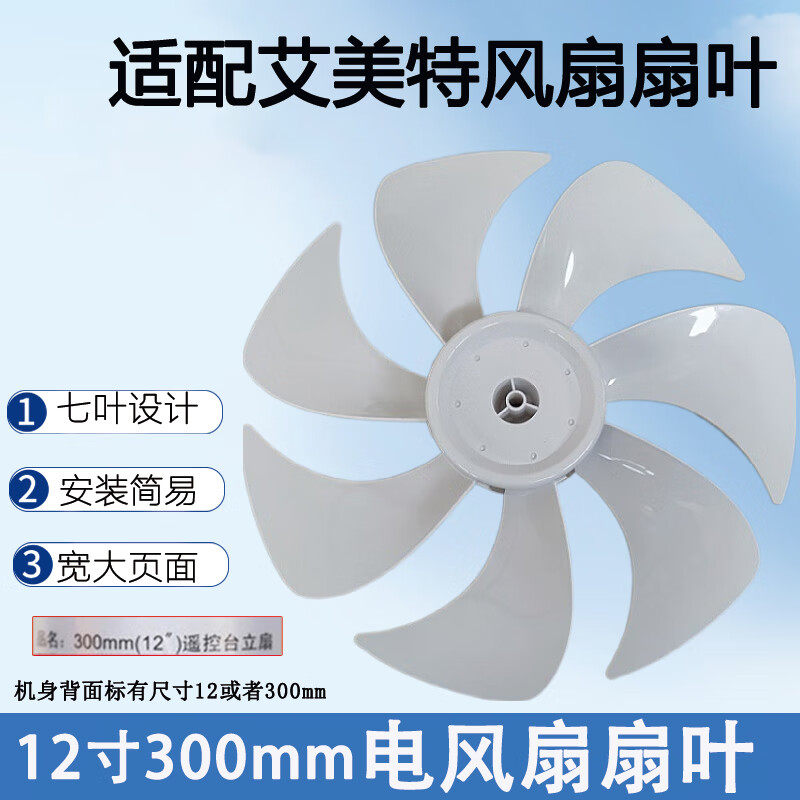 12寸7片炫叶通用全圆孔扇叶适配电风扇风叶CS30-R21/30-X2012寸扇