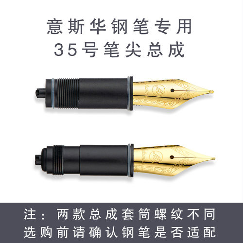 意斯华35号可拆卸替换笔尖总成