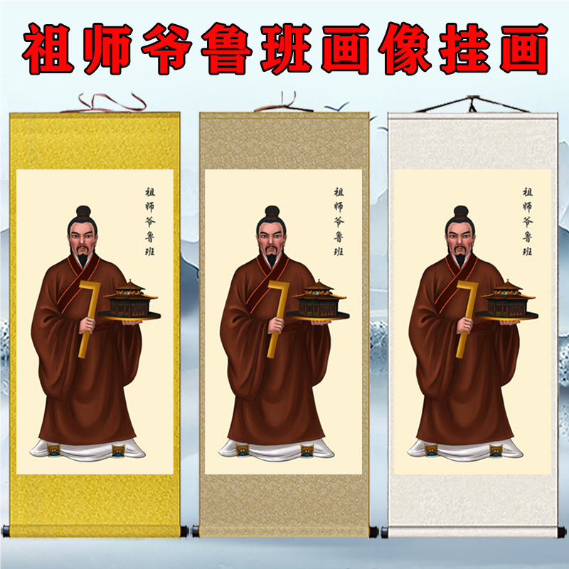鲁班画像卷轴画办公室书房客厅装饰画木匠鼻祖祖师爷公输般挂画