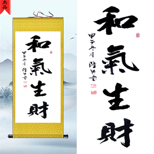 和气生财书法字画挂画家居客厅丝绸装饰家庭和睦卷轴画已装裱包邮