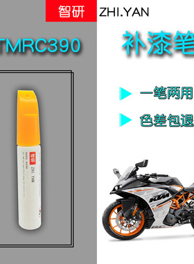 KTMR2RRC390橙色自喷漆摩托车划痕修复补漆笔原厂不掉色正品防锈