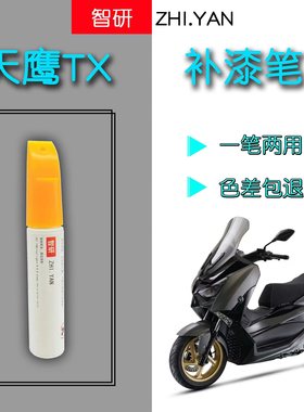 适用于天鹰TX补漆笔黑色摩托车外壳划痕修复白色自喷漆原厂不掉色