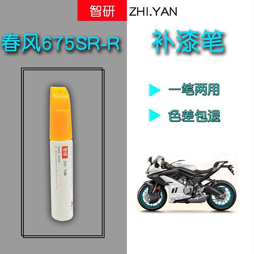 春风675SRR套装补漆笔划痕修复