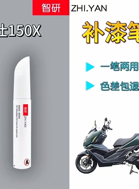 适用于升仕150X摩托车补漆笔黑色外壳漆划痕修复绿色自喷漆原厂漆