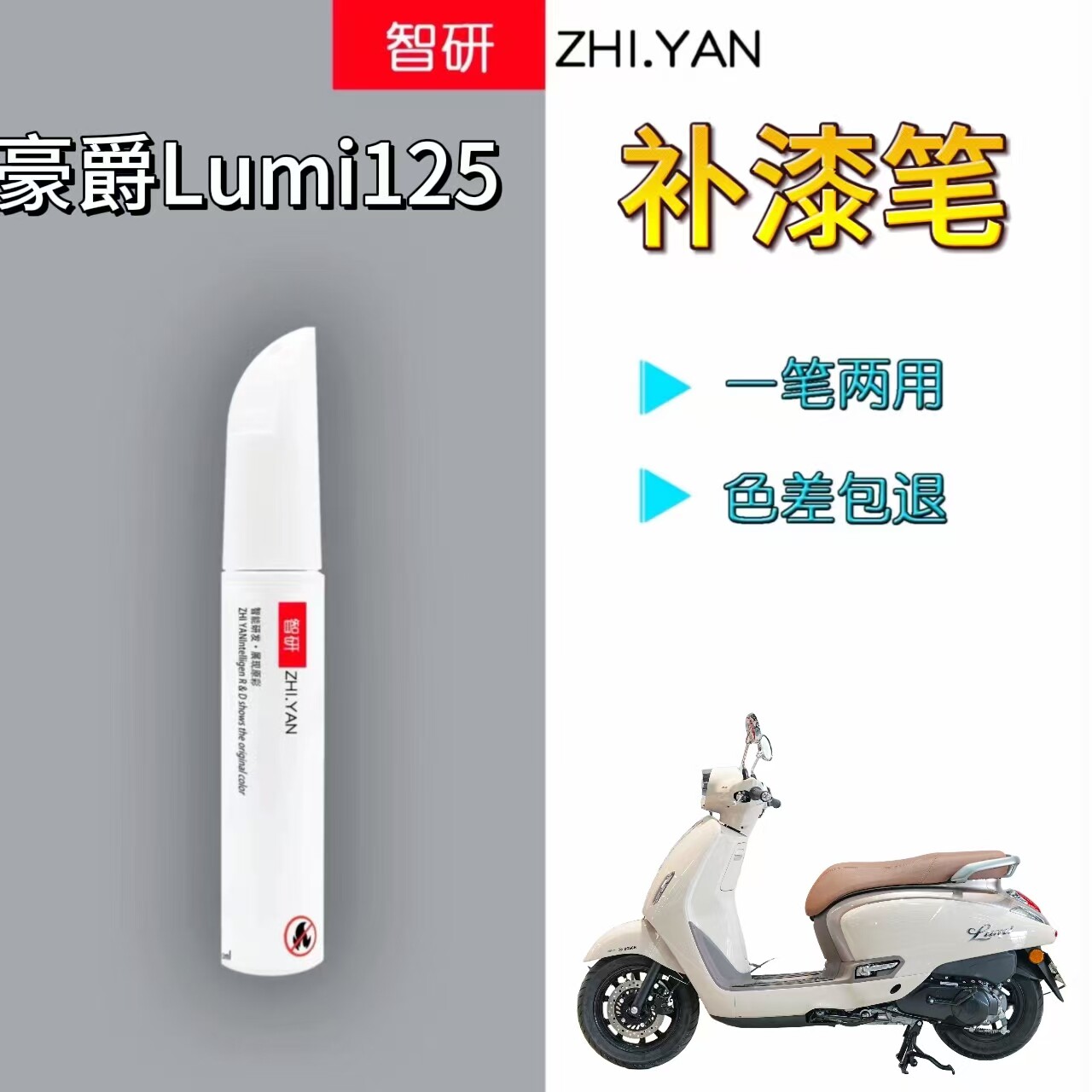 适用豪爵lumi125摩托车补漆笔