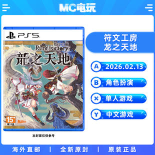 索尼PS5 符文工房 龙之天地 符文工厂 PlayStation5 港版中文游戏 实体光盘盒装 香港直邮 MC电玩