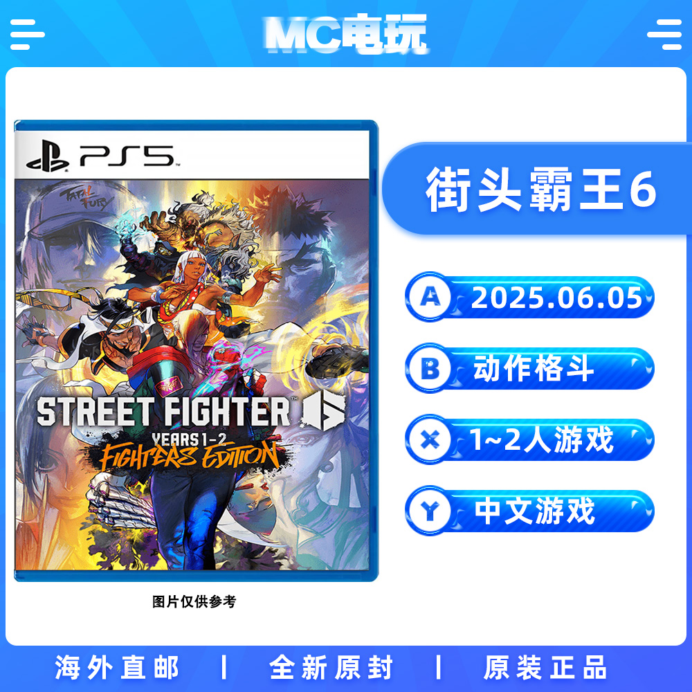 索尼PS5 街头霸王6 快打旋风6街霸6 Years 1-2 Fighters Edition 港版中文游戏实体光盘盒装 香港直邮 MC电玩