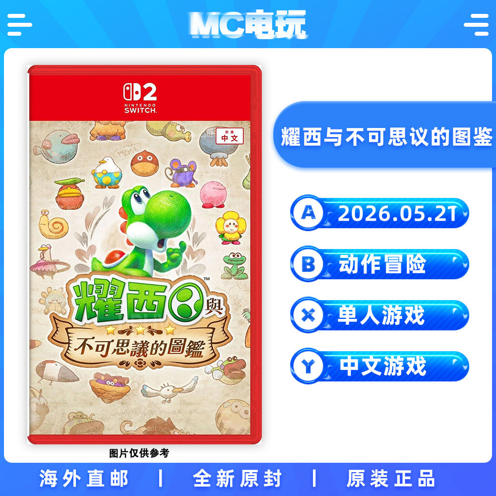 NS2 耀西与不可思议的图鉴 任天堂Switch2 港版中文游戏实体卡带 香港直邮 MC电玩图片
