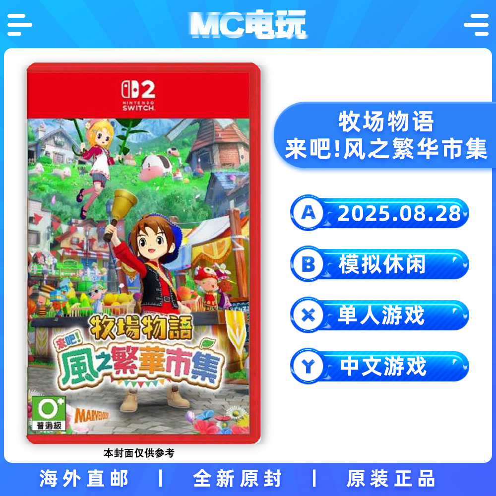 NS2 牧场物语 来吧风之繁华集市 欢迎来到风之市集 任天堂Switch2 中文游戏 实体版盒装卡带 香港直邮 MC电玩