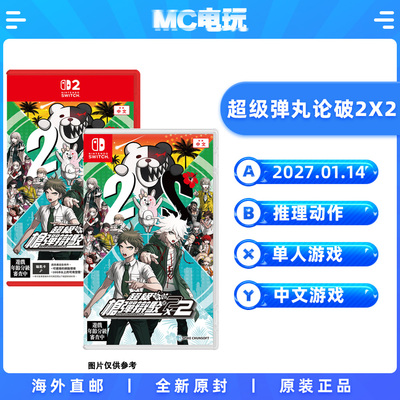 NS2 超级弹丸论破2x2 超级枪弹辩驳 任天堂Switch2 中文版游戏卡带 香港直邮 MC电玩