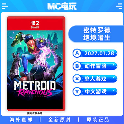 NS2 密特罗德 绝境嗜生 限定版 任天堂Switch2 港版中文游戏 实体卡带 香港直邮 MC电玩