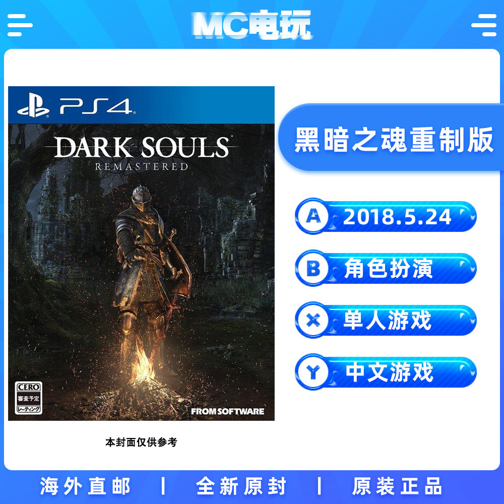 索尼PS4 黑暗之魂1重制版 黑暗灵魂 黑魂1 PlayStation4 港台版中文游戏 实体光盘盒装 香港直邮 MC电玩